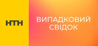 "Випадковий свідок".