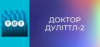 Доктор Дуліттл-2