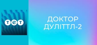 Доктор Дуліттл-2