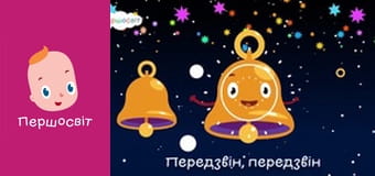 Музичне відео - Веселі дзвоники