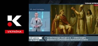 Цей день в історії.