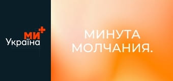 Минута молчания. Минута молчания.