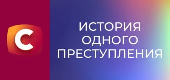 "История одного преступления", 6 сезон, 34 эп. "Ловушка для профессионала".