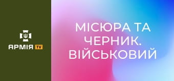 Місюра та Черник. Військовий подкаст: Авіація || Армія TV.