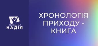 Хронологія Приходу - Книга Життя