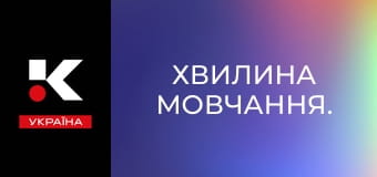 Хвилина мовчання. Хвилина мовчання.