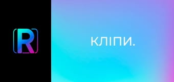 Кліпи. Кліпи.