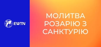 Молитва Розарію з санктурію Богоматері в Люрді. Пряма трансляція.