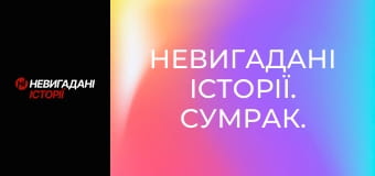 Невигадані історії. Сумрак.