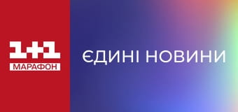 "Єдині новини". Телемарафон.