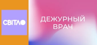 Т/с "Дежурный врач", 30 с.