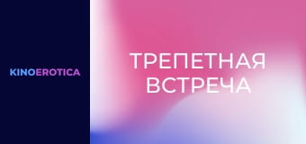 Трепетная встреча