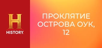 Проклятие острова Оук, 12 сезон, 7 эп. Это все твоя вина. Проклятие острова Оук, 12 сезон, 7 эп. Это все твоя вина.