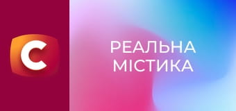 "Реальна містика", 3 сезон, 12 еп. "Відьма мимоволі".