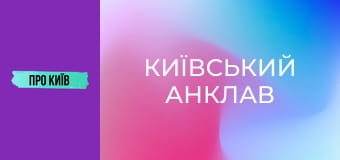 Коцюбинське: історія та факти про "київський анклав".
