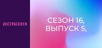 Сезон 16, Выпуск 5, Часть 4