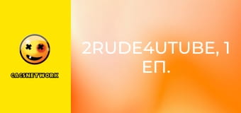 2Rude4UTube, 1 еп.