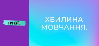 Хвилина мовчання.