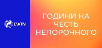 Години на честь Непорочного Зачаття Пресвятої Діви Марії.