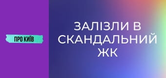 Залізли в скандальний ЖК на каналізації. Підземна річка Дарниця.