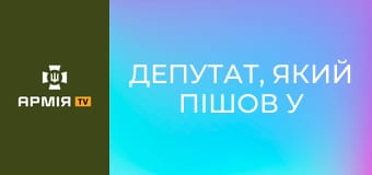 Депутат, який пішов у штурмову бригаду: історія оператора дронів || 92 ОШБр.