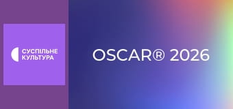 "OSCAR® 2026". Церемония награждения.