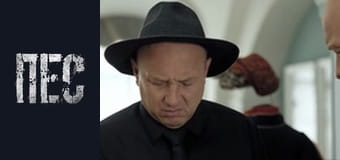 Пёс, Сезон 4, Серия 18