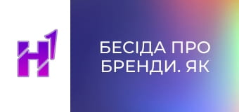 Бесіда про бренди. Як ми втратили гроші на недієвому маркетингу? Досвід просування ком'юніті.