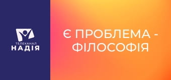 Є проблема - Філософія і християнство