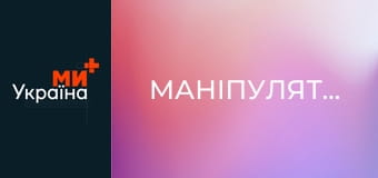 Маніпулятори.