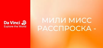 Мили Мисс Расспроска - Напряжение