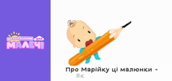 Марійчин першосвіт. Cерія 12