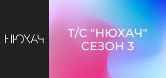 Т/с "Нюхач" Сезон 3 - Серия 2