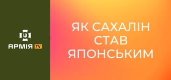 Як Сахалін став японським || Історія без міфів.