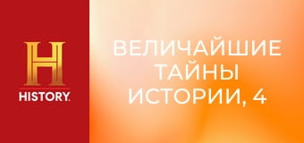 Величайшие тайны истории, 4 сезон, 8 эп. Сокровища Черной Бороды.
