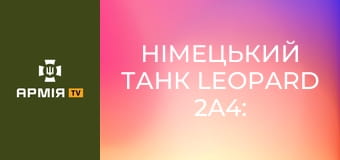 Німецький танк Leopard 2A4: спритний і маневрений сталевий хижак || Армія TV.