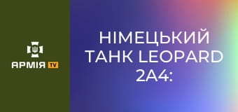 Німецький танк Leopard 2A4: спритний і маневрений сталевий хижак || Армія TV.