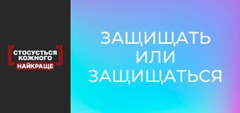Защищать или защищаться