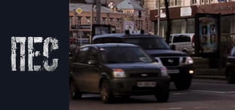 Пёс, Сезон 2, Серия 22