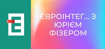 Євроінтеграція з Юрієм Фізером