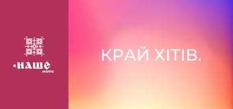 Край хітів.