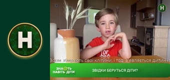 Знають навіть діти