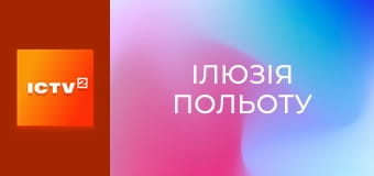 Х/ф "Ілюзія польоту".