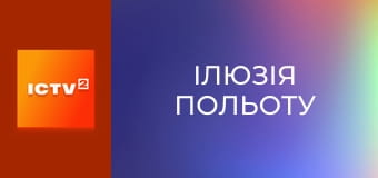 Х/ф "Ілюзія польоту".