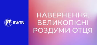 Навернення. Великопісні роздуми отця Міхала Бранкевича. Мета навернення.