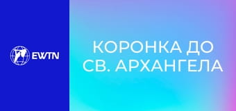 Коронка до св. Архангела Михаїла.