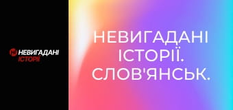 Невигадані історії. Слов'янськ. Невигадані історії. Слов'янськ.
