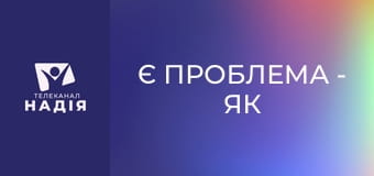 Є проблема - Як надати людині першу медичну допомогу?