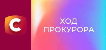 Т/с "Ход прокурора", 40 с.