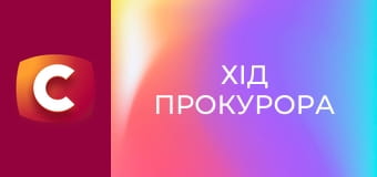 Т/с "Хід прокурора", 40 с.